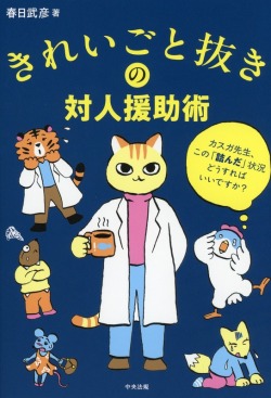 きれいごと抜きの対人援助術　カスガ先生、この「詰んだ」状況どうすればいいですか？