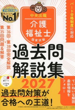 介護福祉士国家試験過去問解説集2027