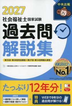 社会福祉士国家試験過去問解説集2027