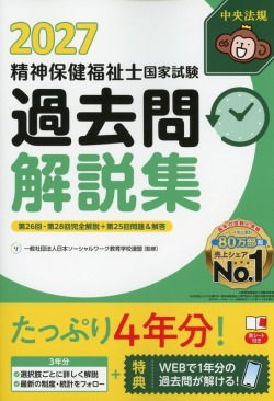 精神保健福祉士国家試験過去問解説集2027
