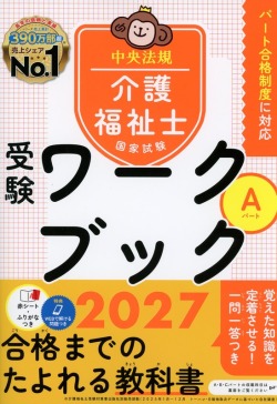 介護福祉士国家試験受験ワークブック　2027　Aパート