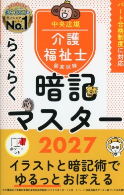 らくらく暗記マスター　介護福祉士国家試験2027