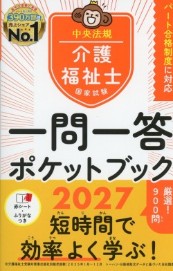 介護福祉士国家試験2027　一問一答ポケットブック