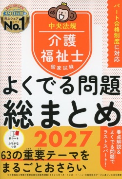介護福祉士国家試験　よくでる問題　総まとめ2027