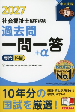 2027社会福祉士国家試験過去問　一問一答＋α　専門科目