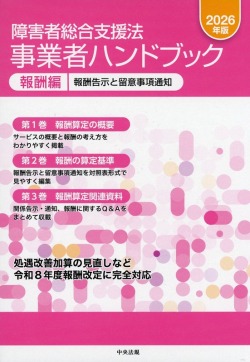 障害者総合支援法　事業者ハンドブック　報酬編　2026年版　報酬告示と留意事項通知