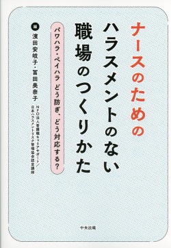 ナースのためのハラスメントのない職場のつくりかた