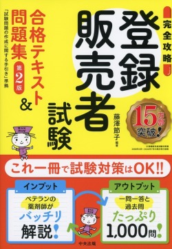 【完全攻略】登録販売者試験合格テキスト＆問題集　第２版　試験問題の作成に関する手引き準拠
