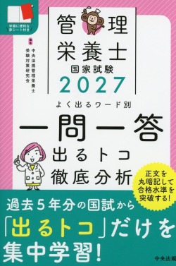 2027　管理栄養士国家試験　よく出るワード別一問一答　出るトコ徹底分析