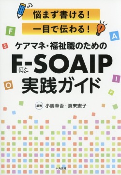 悩まず書ける！　一目で伝わる！　ケアマネ・福祉職のためのＦ－ＳＯＡＩＰ実践ガイド