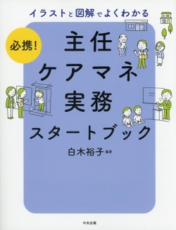 必携！　イラストと図解でよくわかる　主任ケアマネ実務スタートブック