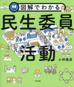 図解でわかる民生委員活動