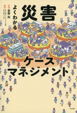 よくわかる災害ケースマネジメント