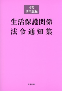生活保護関係法令通知集　令和８年度版