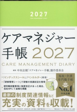ケアマネジャー手帳　2027