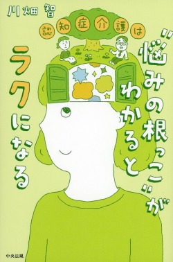 認知症介護は“悩みの根っこ”がわかるとラクになる
