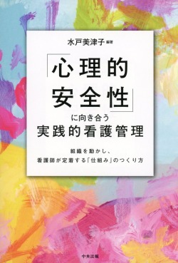 「心理的安全性」に向き合う実践的看護管理　組織を動かし、看護師が定着する「仕組み」のつくり方