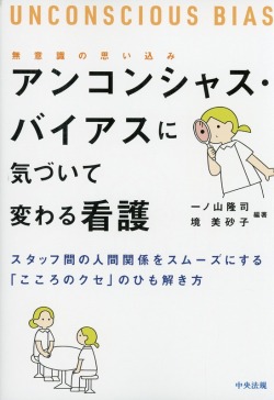 アンコンシャス・バイアス（無意識の思い込み）に気づいて変わる看護　スタッフ間の人間関係をスムーズにする「こころのクセ」のひも解き方