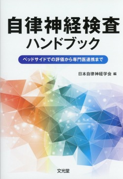 自律神経検査ハンドブック ベッドサイドでの評価から専門医連携まで
