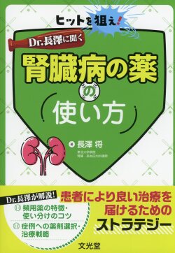 ヒットを狙え！　Dr. 長澤に聞く腎臓病の薬の使い方