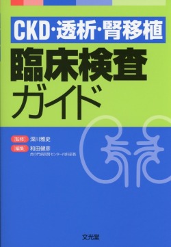 CKD・透析・腎移植　臨床検査ガイド