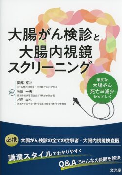 大腸がん検診と大腸内視鏡スクリーニング 確実な大腸がん死亡率減少をめざして
