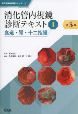 消化器画像診断シリーズ 1　消化管内視鏡診断テキスト　I　食道・胃・十二指腸　第5版