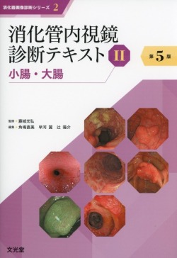 消化器画像診断シリーズ2　消化管内視鏡診断テキスト　II　小腸・大腸　第5版