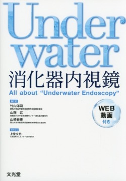 Underwater消化器内視鏡［WEB動画付き］ All about “Underwater Endoscopy”