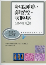【裁断済】腫瘍病理鑑別診断アトラス 卵巣腫瘍・卵管癌・腹膜癌 改訂・改題第2版 腫瘍病理鑑別診断アトラス 卵巣腫瘍・卵管癌・腹膜癌 改訂・改題 第2版