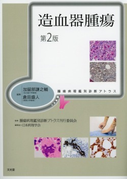 腫瘍病理鑑別診断アトラス　造血器腫瘍　第2版