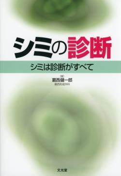 シミの診断 シミは診断がすべて 医学書専門店 志学書店 シミの診断 シミは診断がすべて 医学書専門店 志学書店