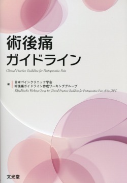 術後痛ガイドライン