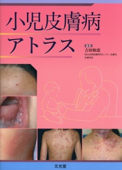小児皮膚病アトラス