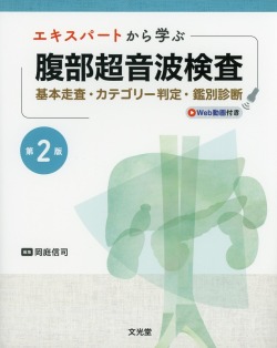 エキスパートから学ぶ腹部超音波検査第2版 基本走査・カテゴリー判定・鑑別診断