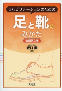 リハビリテーションのための足と靴のみかた改題第2版