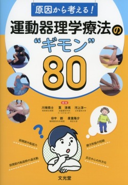 原因から考える！運動器理学療法の“ギモン”80