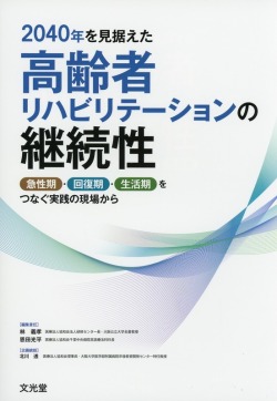 2040年を見据えた高齢者リハビリテーションの継続性　急性期・回復期・生活期をつなぐ実践の現場から