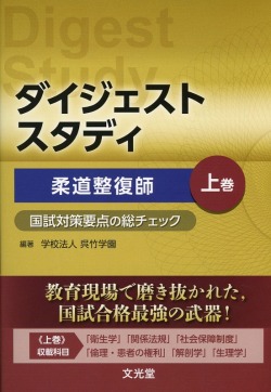 ダイジェストスタディ　柔道整復師　国試対策要点の総チェック　上巻