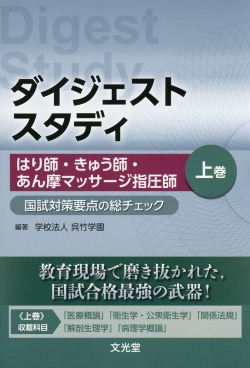 ダイジェストスタディ　はり師・きゅう師・あん摩マッサージ指圧師　国試対策要点の総チェック　上巻