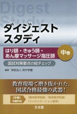 ダイジェストスタディ はり師・きゅう師・あん摩マッサージ指圧師 国試対策要点の総チェック 中巻