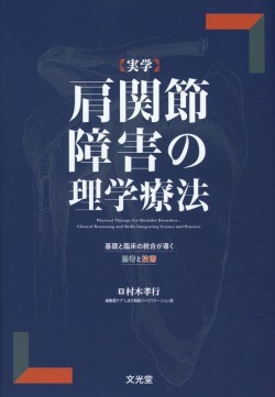実学 肩関節障害の理学療法 基礎と臨床の統合が導く思考と技術 医学書