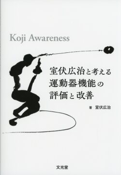 室伏広治と考える運動器機能の評価と改善　Koji Awareness