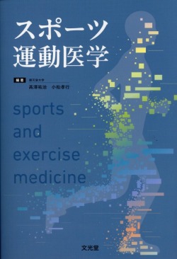 スポーツ運動医学