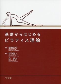 基礎からはじめるピラティス理論