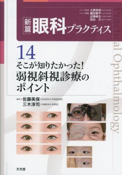 ※裁断済み 新編 眼科プラクティス 14 弱視斜視診療のポイント 新篇眼科プラクティス 14 そこが知りたかった！弱視斜視診療の