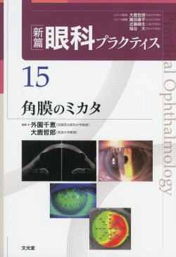 新篇眼科プラクティス　15　角膜のミカタ