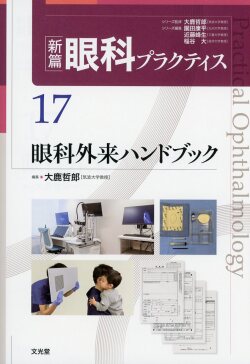 新篇眼科プラクティス  17 眼科外来ハンドブック