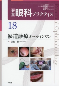 新篇眼科プラクティス 18 涙道診療オールインワン 【未使用新品】 新篇眼科プラクティス 18 涙道診療オールインワン 医学書専門店