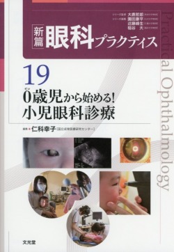 ◆裁断済 新篇 眼科プラクティス19 0歳児から始める 小児眼科診療 新篇眼科プラクティス 19 0歳児から始める！小児眼科診療 医学書専門店